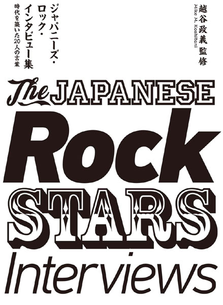 「ジャパニーズ・ロックインタビュー集」発売記念、仲井戸“CHABO”麗市トーク・ライヴ開催決定！