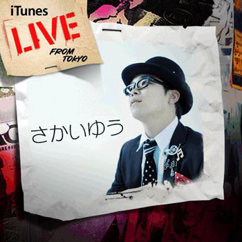 さかいゆう 　あの名曲のカバーを含むライブ音源が日米配信決定!! 9月からは初のワンマンツアー スタ