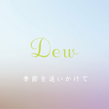 家族の絆にほっこり。ほろり。話題のCMソング、Dew 『季節を追いかけて』本日8月25日より着うたR