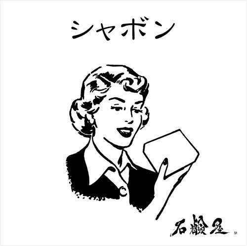 着うた(R)デイリーチャート１位獲得！！話題の同人バンド、石鹸屋の「シャボン」の異例のカラオケ先行配