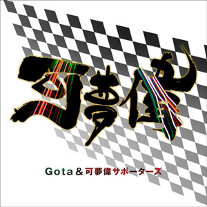 レーシング・ドライバー小林可夢偉、10月10日（金）鈴鹿サーキットでの日本GPに向けてテーマソング発