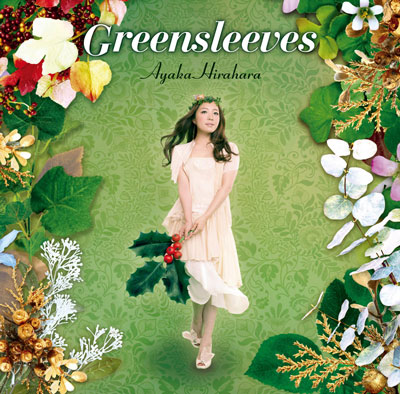 平原綾香ニューシングル「Greensleeves」カップリングの「ソルヴェイグの歌」が映画『半次郎』