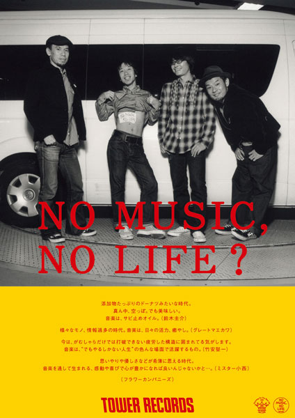 【フラワーカンハ゜ニース゛】「NO MUSIC, NO LIFE.」キャンペーンのポスターヴィジュア