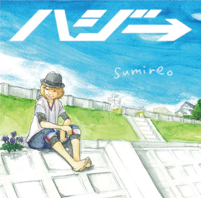 【ハジ→】7月16日にシングル「sumire。」リリース!この夏、ハジ→の世界がハジけまくる!!うた