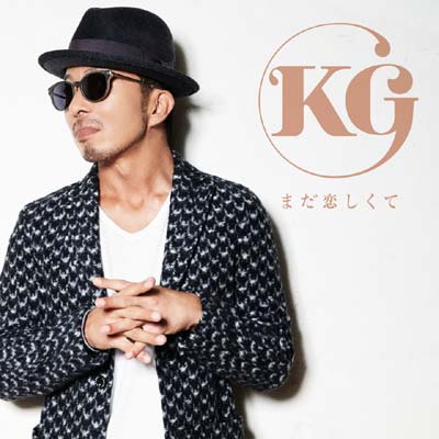 KGの新曲、忘れられない恋を歌った「まだ恋してる」が発売決定。12月の全国ツアーにあわせてアルバム「