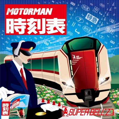 「鉄分」200％超えの超濃厚企画！！鉄道テクノでおなじみSUPER BELL”Zが創刊90周年をむか