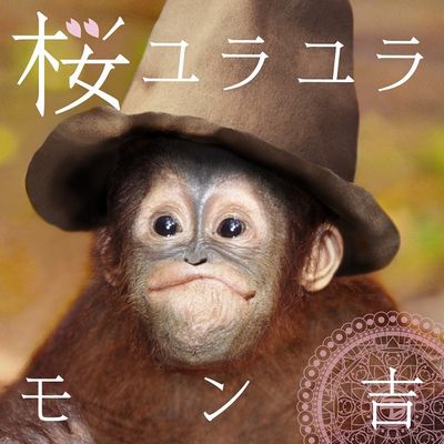 元ファンモン・モン吉、ソロデビュー曲のジャケ写は○○！