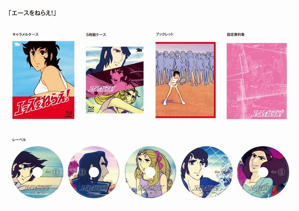 不朽のスポ根アニメ「エースをねらえ！」がBlu-rayになって登場！