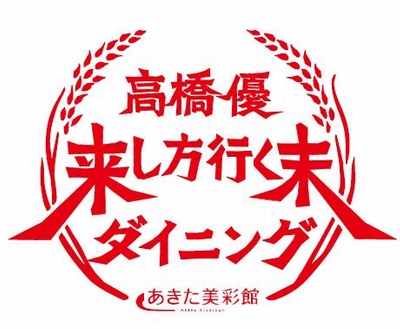 高橋優、新アルバムを記念した期間限定ダイニング開店！