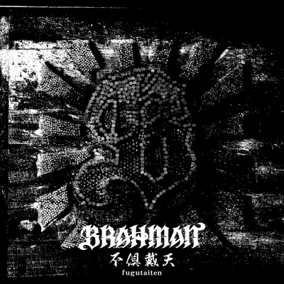 BRAHMAN、1年9か月ぶりのシングル「不倶戴天-フグタイテン-」を4月12日発売