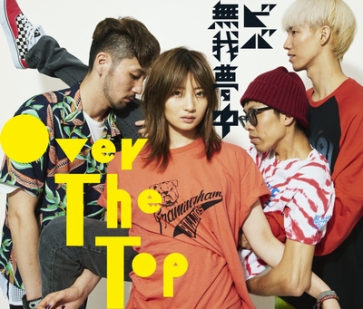 Over The Top、音霊2017初参戦！2ndシングルのビジュアルも公開