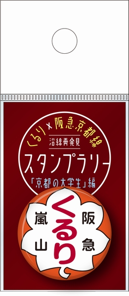 くるり×阪急京都線、「沿線再発見スタンプラリー」第2弾実施決定！