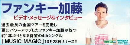 過去最長の全国ツアーを完走し更にパワーアップしたファンキー加藤が放つ約1年ぶりとなる待望の4thシン
