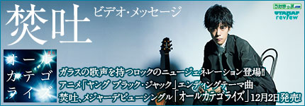 ガラスの歌声を持つロックのニュージェネレーション登場!!アニメ「ヤング ブラック・ジャック」エンディ