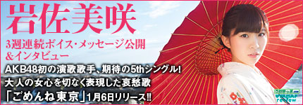 3週連続ボイス・メッセージ公開＆インタビューAKB48初の演歌歌手、期待の5thシングル！大人の女心