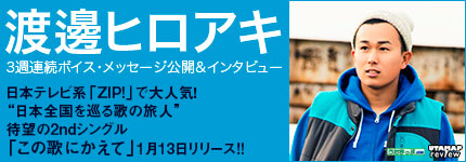 渡邊ヒロアキ3週連続ボイス・メッセージ公開＆インタビュー日本テレビ系「ZIP!」で大人気！“日本全国