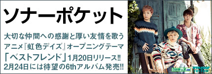 大切な仲間への感謝と厚い友情を歌うアニメ『虹色デイズ』オープニングテーマ「ベストフレンド」1月20日