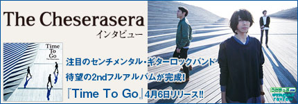 注目のセンチメンタル・ギターロックバンド待望の2ndフルアルバムが完成！『Time To Go』4月