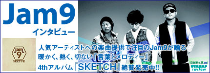 人気アーティストへの楽曲提供で注目のJam9が贈る暖かく、熱く、切ない「言葉とメロディー」4thアル