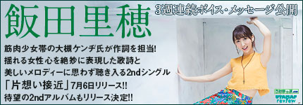 3週連続ボイス・メッセージ公開　筋肉少女帯の大槻ケンヂ氏が作詞を担当！揺れる女性心を絶妙に表現した歌