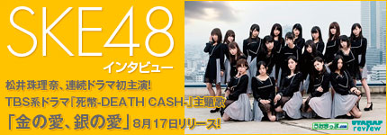 松井珠理奈、連続ドラマ初主演！TBS系ドラマ『死幣-DEATH CASH-』主題歌「金の愛、銀の愛」