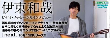 福島県出身のシンガーソングライター・伊東和哉が日常に優しく寄り添ってくれるような歌詞と温かみのあるサ