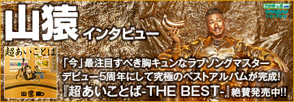 「今」最注目すべき胸キュンなラブソングマスターデビュー5周年にして究極のベストアルバムが完成！『超あ