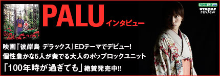 PALU 映画『彼岸島 デラックス』EDテーマでデビュー！個性豊かな5人が奏でる大人のポップロックユ