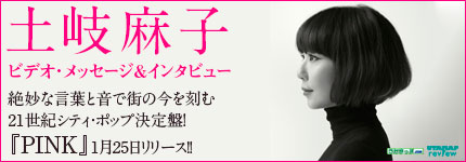 土岐麻子ビデオ・メッセージ＆インタビュー 絶妙な言葉と音で街の今を刻む21世紀シティ・ポップ決定盤！