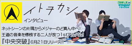 ネットシーンの片隅からメジャーのど真ん中へ！王道の音楽を標榜する二人が放つ1stアルバム！『中央突破