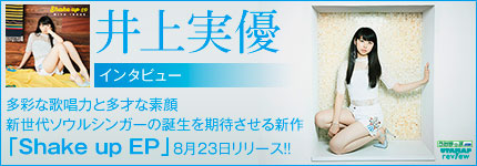 多彩な歌唱力と多才な素顔新世代ソウルシンガーの誕生を期待させる新作「Shake up EP」8月23