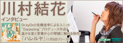 Dr.kyOnと佐橋佳幸によるユニット“Darjeeling”プロデュース作品！温かな音と言葉が心の