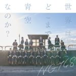 ngt48 cd コレクション 売上