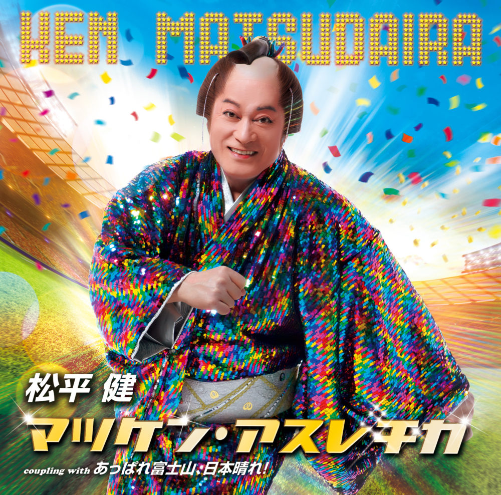 マツケン（松平健）、サンバの次は、アスレチカ