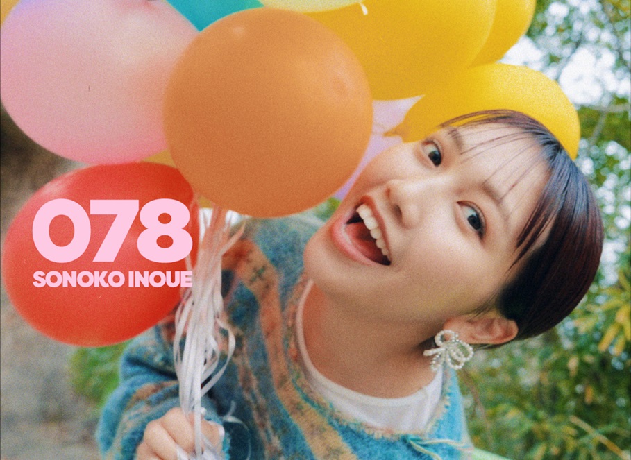 井上苑子 神戸市の魅力溢れる様々な場所を訪れる 新曲『078』の