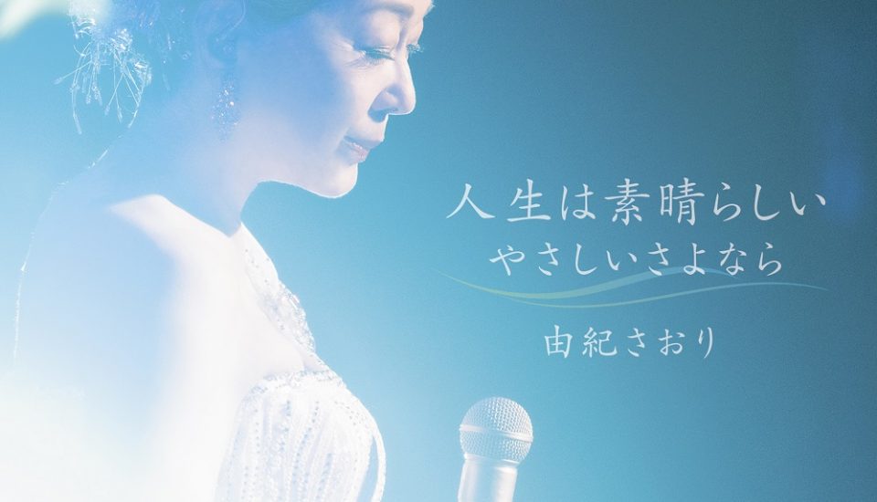 由紀さおり　歌手生活55周年の新曲発表。MVショートVer.公開。5月にパリ公演も！